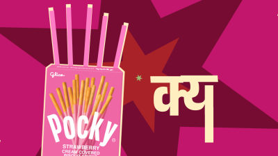 Still image of Threaten with Love - Pocky by Khrusha Parekh