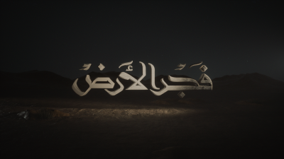 Still image of Fajr Al Ard Title Sequence by AnnasZakir