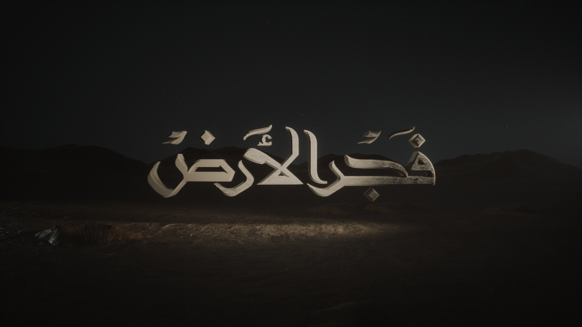 Fajr Al Ard Title Sequence by AnnasZakir, a nominee on Motion Design Awards